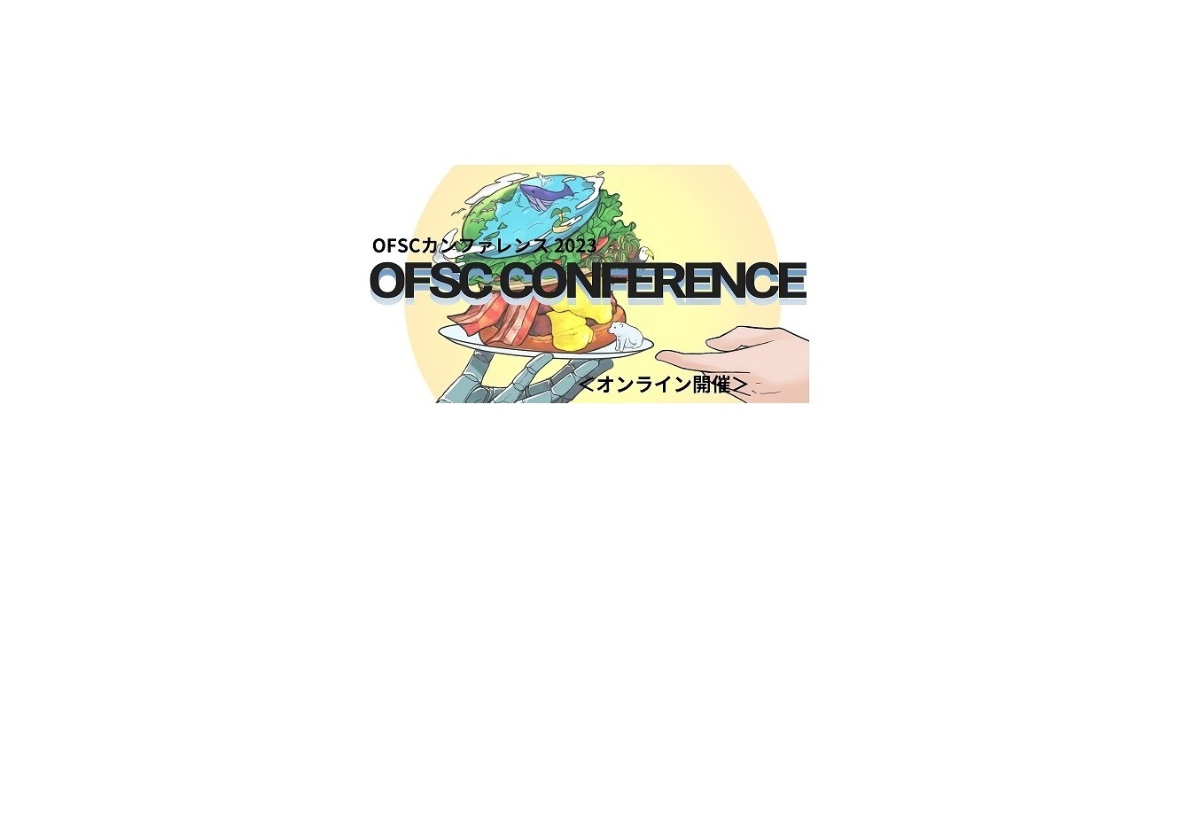 OFSCカンファレンス 2023　基調講演 記録動画を公開しました